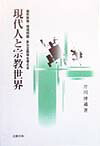 現代人と宗教世界
