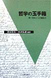 本書は、私たちの身近な問題を手掛かりに、それを掘り下げることにより、哲学の世界に導こうとするものです。