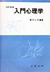 入門心理学改訂新版