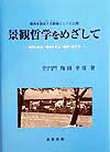 景観哲学をめざして