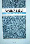 現代法学と憲法