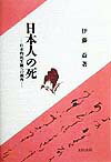 『日本人の知ー日本的知の特性』『日本人の愛ー悲憐の思想』とともに三部作として、「知」「愛」「死」という人間の最も根源的な問題についての日本的な考え方を追った。死の可能性を先取りし、日常性のただなかにそれに対する覚悟性を確定することが、死を受容しうる唯一の方途である、というのが本書の結論である。