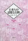 新保哲 北樹出版ニホンジン ノ シソウ ト シンコウ シンボ,サトル 発行年月：1999年04月 ページ数：198p サイズ：単行本 ISBN：9784893847126 第1章　古代日本人の仏教理解／第2章　中世の仏教／第3章　中世日本人にみる主体的自己の究明／第4章　抜隊における禅思想の源流／第5章　『孫子』と『五輪書』における兵法観ならびに禅的世界／第6章　現代・真宗の高徳名僧七里恒順和上と妙好人浅原才市ーその感化・影響をめぐって 古代の日本民族は、大陸の発達した文化に触れ、人間生活の複雑性を悟り、多くの新しい知恵をわきまえ、また仏教・儒教・道教の思想的洗礼をも承けて、多元的な物の見方を広く学んだ。そうした玉石混淆のなかから、日本民族に相応しい優れたよい文化を取拾選択して、日本文化にとって価値のある面を積極的に取り入れ、実践的に実現させたところに日本民族の優れた特質が認められる。本書は、日本人的個性、霊性の強烈な幾人かの宗教者を中心に武人も含め代表的人物を取り上げた。本書を最後まで読み通すことによって、知らず知らずのうちに日本人のアイデンティティの心そして姿・形に期せず辿り着くとともに、われわれが既に忘れてしまった、日本人の心を新たに再認識できる。 本 人文・思想・社会 宗教・倫理 仏教