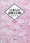 日本人の思想と信仰