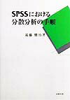 SPSSにおける分散分析の手順