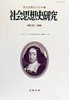 社会思想史研究（no．23（1999）） 社会思想史学会年報 [ 社会思想史学会 ]