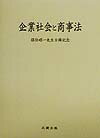 企業社会と商事法 保住昭一先生古稀記念 [ 江川孝雄 ]
