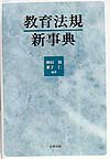 教育法規新事典