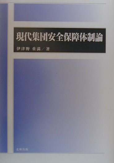 現代集団安全保障体制論 [ 伊津野重満 ]