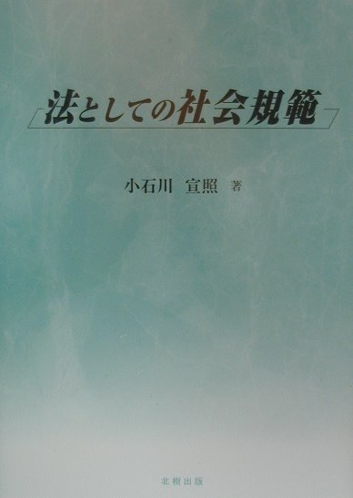法としての社会規範