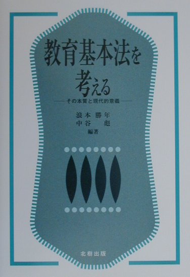 教育基本法を考える