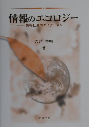 情報のエコロジ-