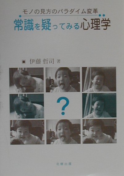 常識を疑ってみる心理学