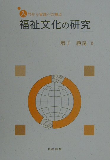福祉文化の研究