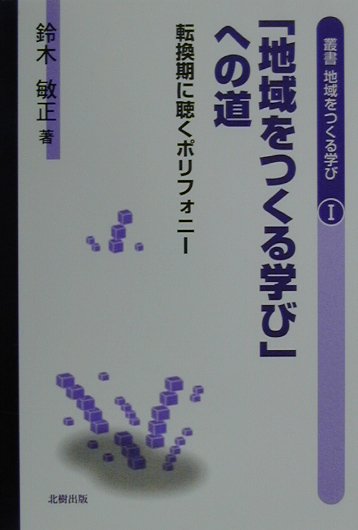 叢書地域をつくる学び（1） 「地域をつくる学び」への道
