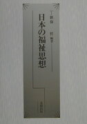 日本の福祉思想