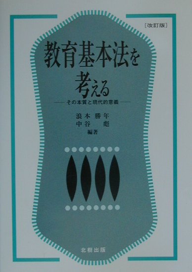 教育基本法を考える改訂版