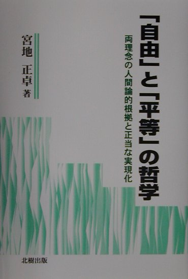 自由と恣意とを何を基準にして弁別するかという、明確な基準の問題は重要である。そして、この基準が明確でないことが、自由と恣意との弁別を不明瞭にし、「自由」の名のもとに恣意がまかり通りという現実を生み出しているのではないか。一方、「平等」理念のもとに国家を運営していた共産圏諸国においては、「平等」という崇高な理想を掲げながら、その理念の真の成立根拠と本質が把捉できていないために、その「平等」理念を現実化する際に、どこかで誤りを犯しているのではないか。本書の主眼は、この二つの理念の成立根拠を人間存在の根底において探究するというものである。