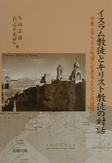 本書では人類教育に直接関わり、歴史的には一貫性をもった三大宗教思想が、中東・北アフリカ諸国では特にどのような意味をもっているのか、更に、特にイスラム教徒、キリスト教徒間の対話について言及する。また、これら啓典の民の「神」中心の文化と日本人の「和」中心の文化を比較し、「和」の文化の方から貢献出来る宗教的価値とはいかなるものであるか、逆に、一般に日本人は啓典の民から特にいかなる宗教的価値を学び、また理解していかなければならないか、率直に論じる。