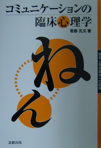 コミュニケ-ションの臨床心理学