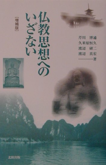 仏教思想へのいざない増補版