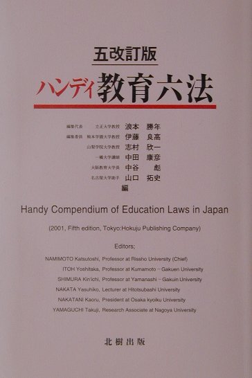 ハンディ教育六法5改訂版
