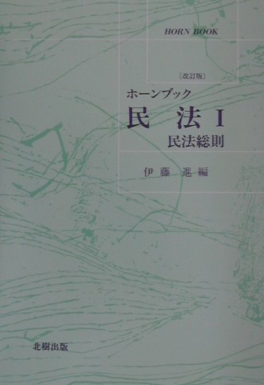 民法（1）改訂版