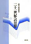 二十一世紀への思想