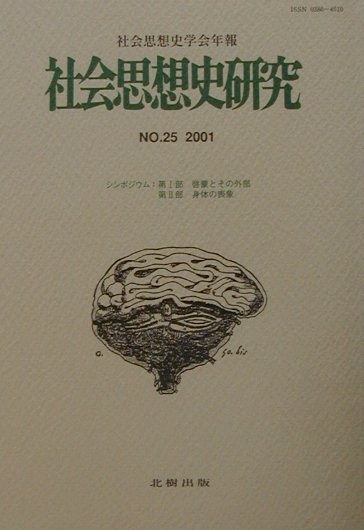 Other - 社会思想史研究（no．25（2001）） 社会思想史学会年報 [ 社会思想史学会 ]