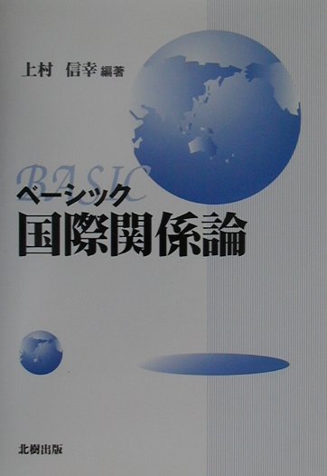 ベ-シック国際関係論 [ 上村信幸 ]