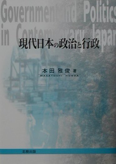 現代日本の政治と行政