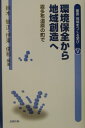 叢書地域をつくる学び（5） 環境保全から地域創造へ