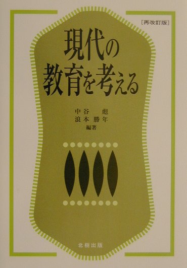 現代の教育を考える再改訂版