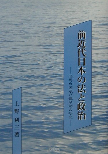 前近代日本の法と政治