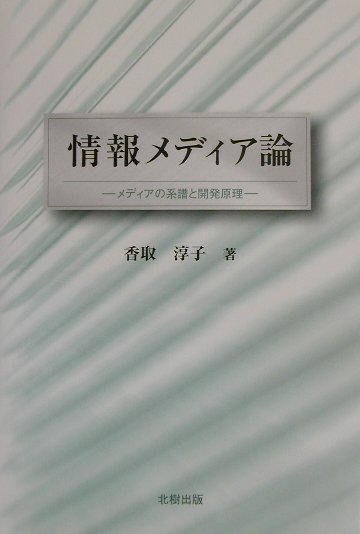 情報メディア論