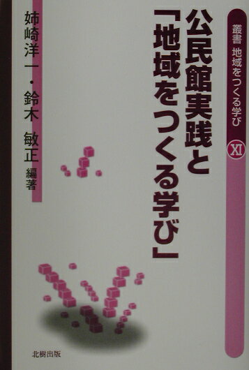 地域をつくる学びを援助・組織化する地域創造教育への典型的取組みが見られる日本の縮図的中核都市、飯田市を取り上げ、それらを支える条件と社会教育実践の特徴、さらなる発展のための課題を具体的に検討。