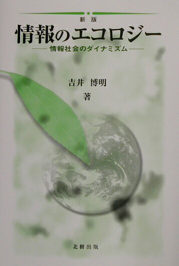 情報のエコロジー新版