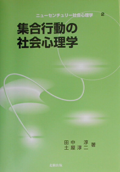 集合行動の社会心理学