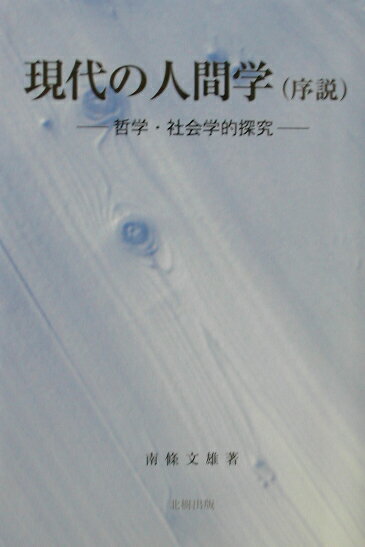 現代の人間学（序説）