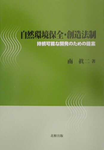 自然環境保全・創造法制 持続可能な開発のための提案 [ 南眞二 ]
