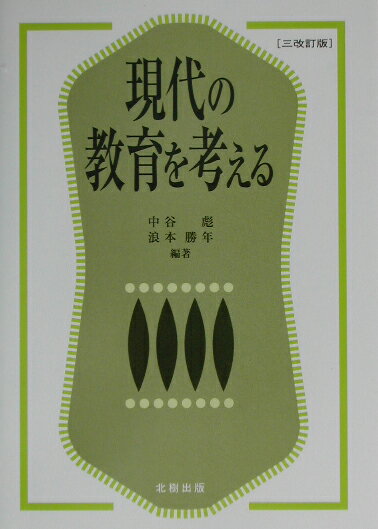 現代の教育を考える3改訂版