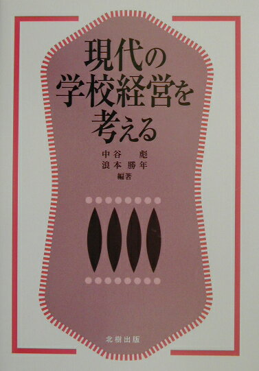 現代の学校経営を考える