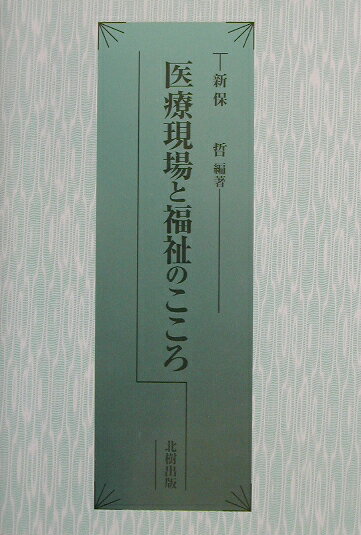 新保哲 北樹出版イリョウ ゲンバ ト フクシ ノ ココロ シンボ,サトル 発行年月：2002年12月 ページ数：182p サイズ：単行本 ISBN：9784893848864 新保哲（シンボサトル） 流通科学大学・帝塚山学院大学非常勤講師。日本精神文化学会会長。日本佐渡学会会長（本データはこの書籍が刊行された当時に掲載されていたものです） 第1章　わが国の介護・福祉の現状／第2章　原因と結果／第3章　中国における視覚障害者の実態／第4章　海を越えた福祉のこころー中国の視覚障害者とともに／第5章　出生前診断と障害者に対する差別／第6章　社会福祉の基礎構造を探る／第7章　教育から見た福祉とは何かー現代社会における「生きる力」の育成と積極的な関わり／第8章　家族心理学から見た福祉の問題／第9章　僧侶から見た福祉とは何か／第10章　宗教から見た福祉とは何か 本 人文・思想・社会 教育・福祉 福祉