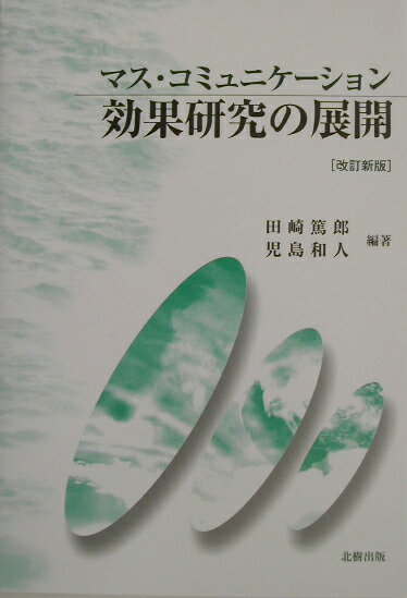 マス・コミュニケーション効果研究の展開改訂新版