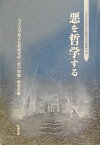 悪を哲学する （大正大学綜合仏教研究所叢書） [ 大正大学綜合仏教研究所「悪の問題」研究会 ]