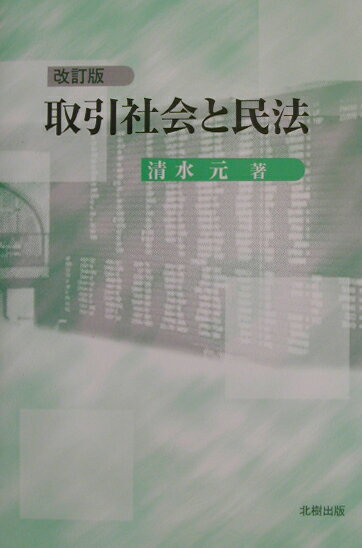 取引社会と民法改訂版