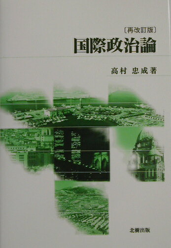 国際政治論再改訂版