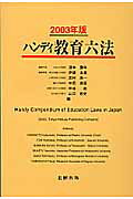 ハンディ教育六法（2003年版）