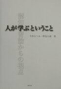 人が学ぶということ