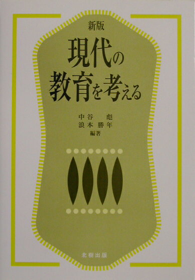 現代の教育を考える新版